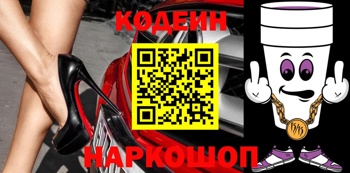 Кодеин Purple Drank  Codein Purple Drank  Нефтекумск  Вход с VPN 