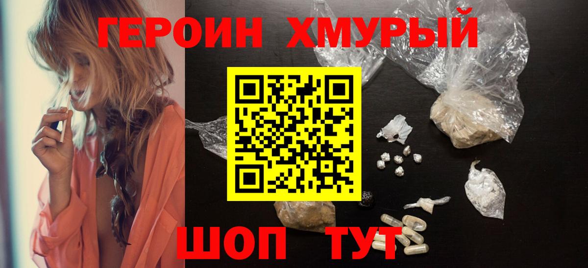 Героин хмурый Нефтекумск